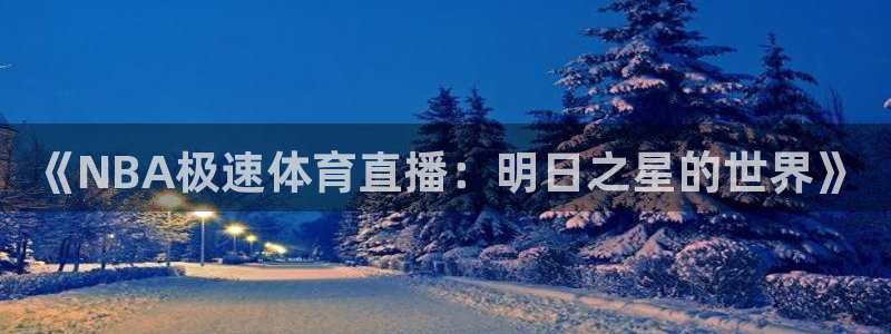《NBA极速体育直播：明日之星的世界》