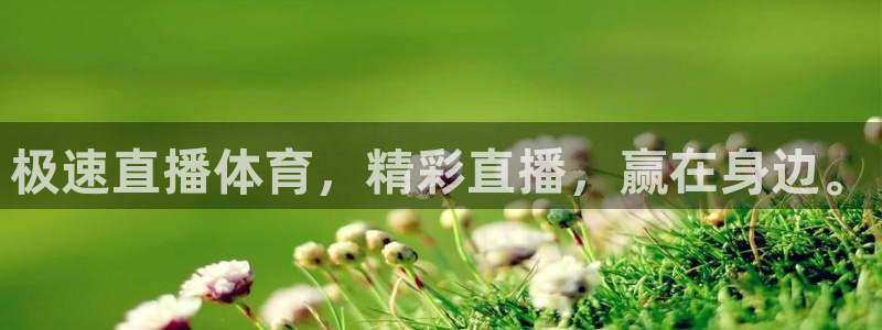 极速直播体育，精彩直播，赢在身边。
