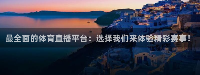 最全面的体育直播平台：选择我们来体验精彩赛事！
