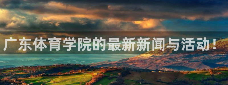 广东体育学院的最新新闻与活动！