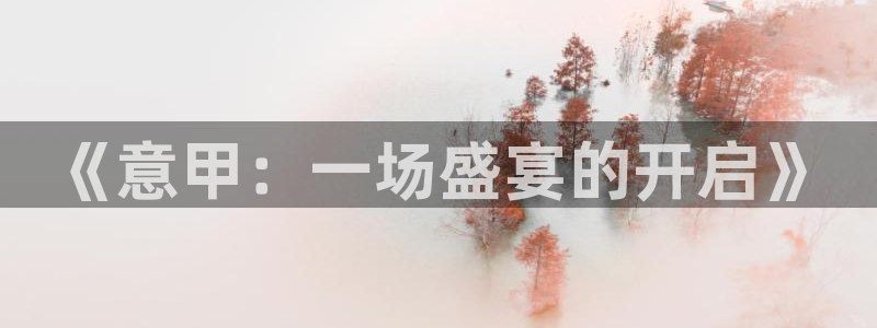 《意甲：一场盛宴的开启》