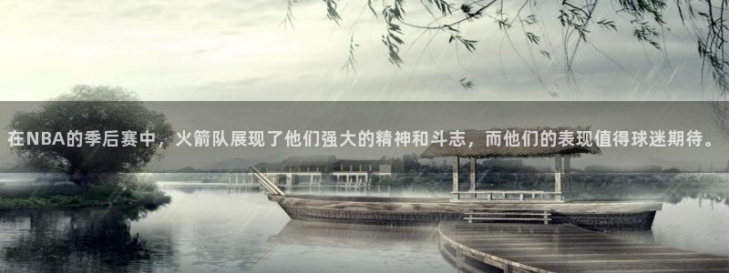 在NBA的季后赛中，火箭队展现了他们强大的精神和斗志，而他们的表现值得球迷期待。