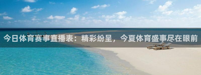 今日体育赛事直播表：精彩纷呈，今夏体育盛事尽在眼前