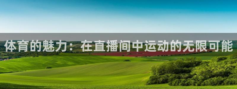 体育的魅力：在直播间中运动的无限可能