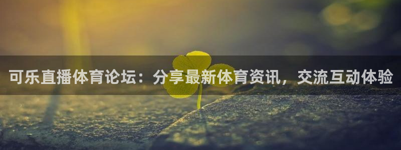 可乐直播体育论坛：分享最新体育资讯，交流互动体验