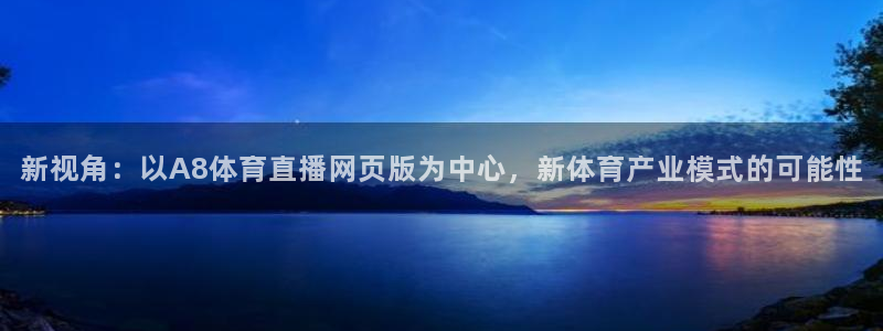 新视角：以A8体育直播网页版为中心，新体育产业模式的可能性