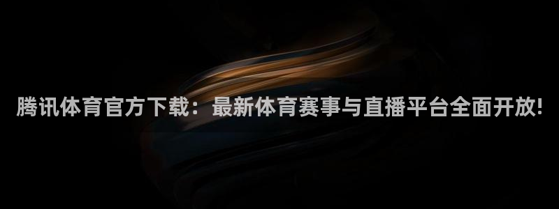 腾讯体育官方下载：最新体育赛事与直播平台全面开放!