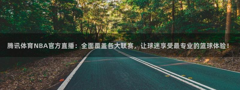 腾讯体育NBA官方直播：全面覆盖各大联赛，让球迷享受最专业的篮球体验！